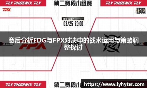 赛后分析EDG与FPX对决中的战术运用与策略调整探讨